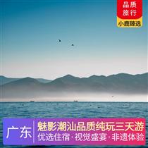 魅影潮汕品質純玩三天游(特色風味餐、沙茶牛肉火鍋宴、5道潮汕風味小吃，潮州古城、牌坊街、長山尾網紅燈塔、韓文公祠)